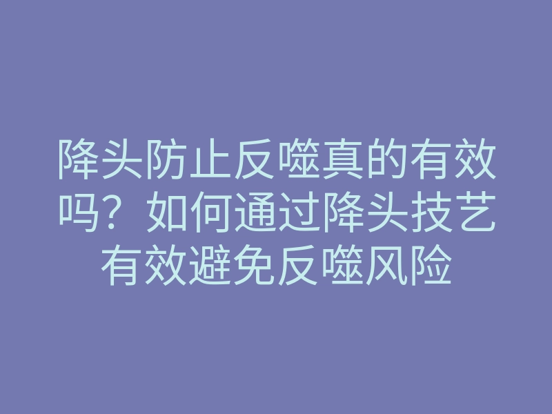 降头防止反噬真的有效吗?如何通过降头技艺有效避免反噬风险