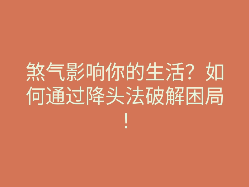 煞气影响你的生活?如何通过降头法破解困局!
