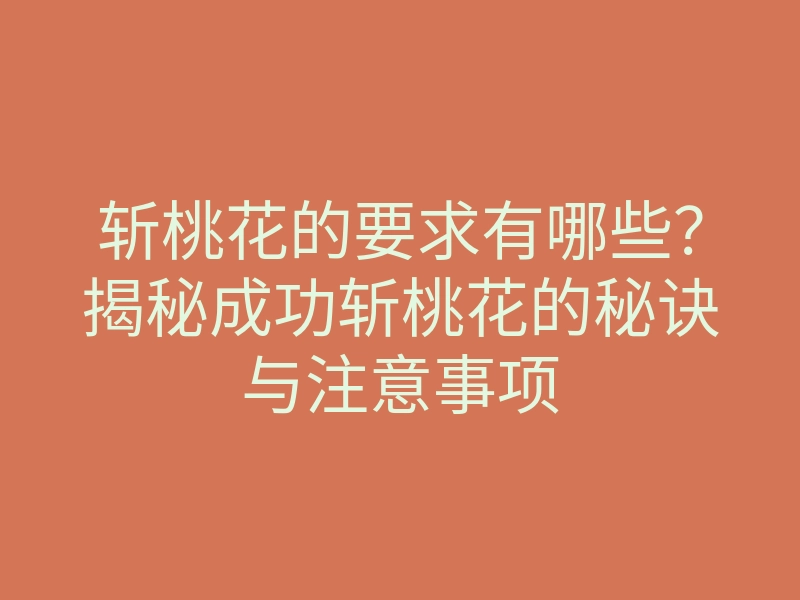 斩桃花的要求有哪些?揭秘成功斩桃花的秘诀与注意事项