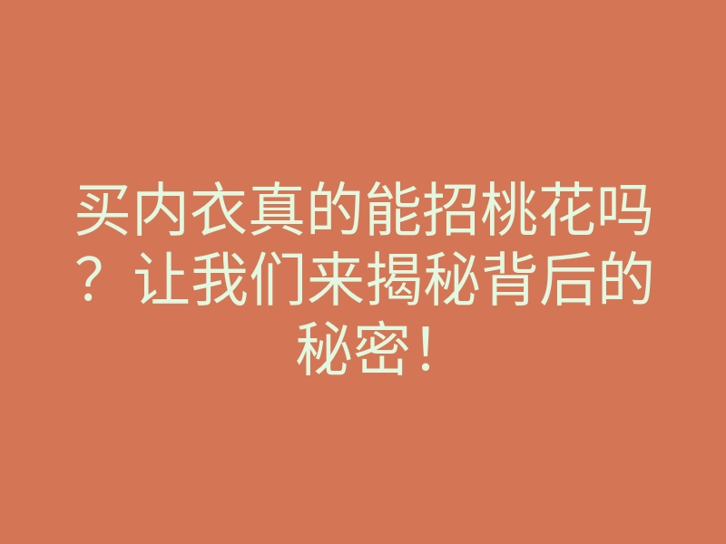 买内衣真的能招桃花吗?让我们来揭秘背后的秘密!