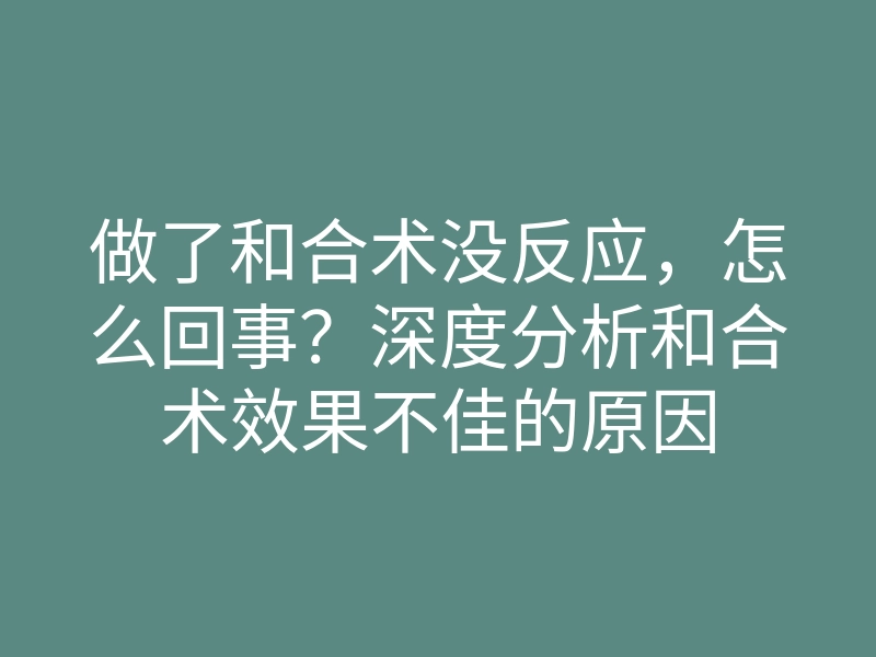 做了和合术没反应,怎么回事?深度分析和合术效果不佳的原因