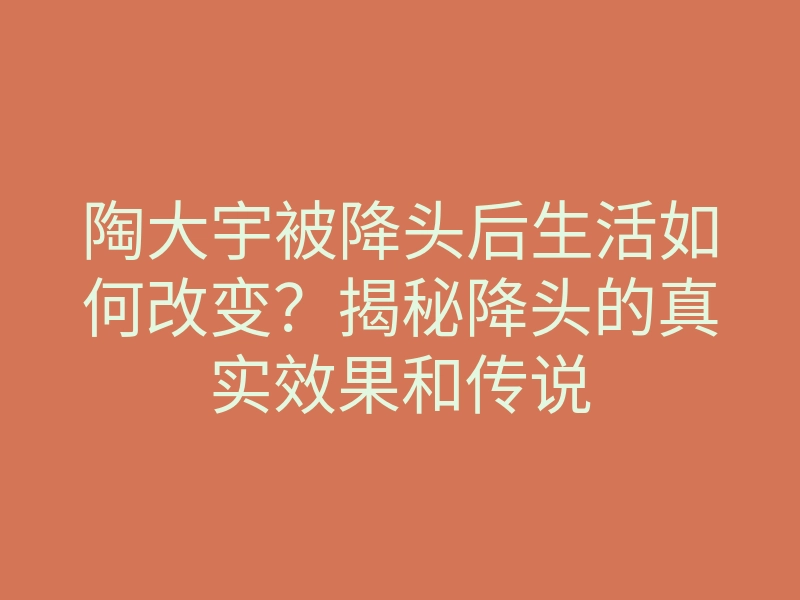 陶大宇被降头后生活如何改变?揭秘降头的真实效果和传说