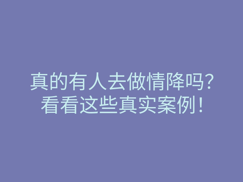 真的有人去做情降吗?看看这些真实案例!