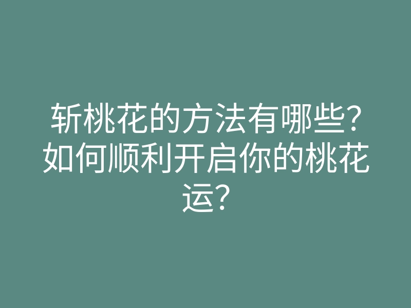斩桃花的方法有哪些?如何顺利开启你的桃花运?