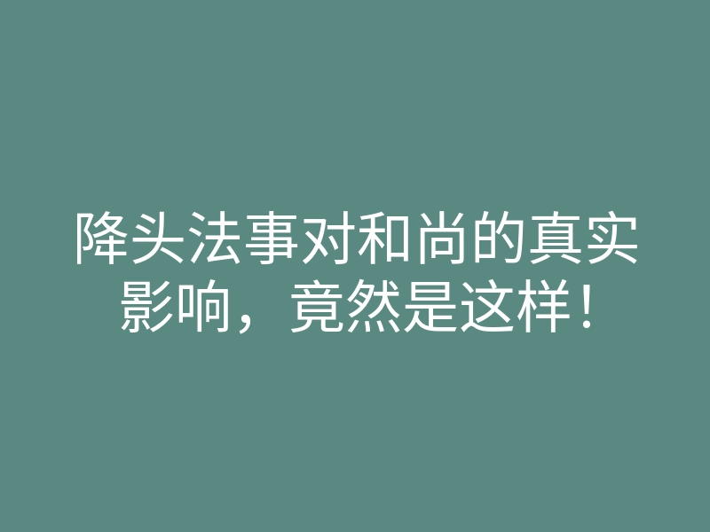 降头法事对和尚的真实影响,竟然是这样!
