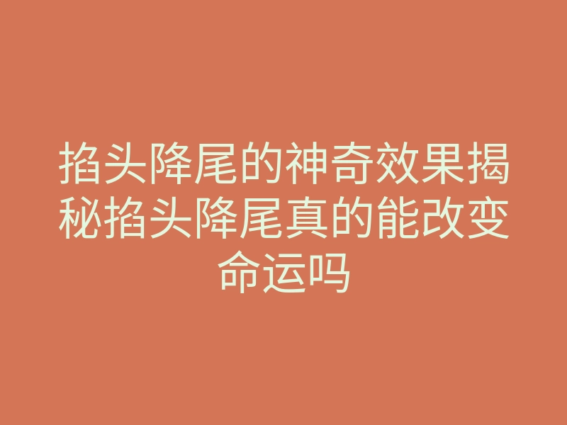 掐头降尾的神奇效果揭秘掐头降尾真的能改变命运吗