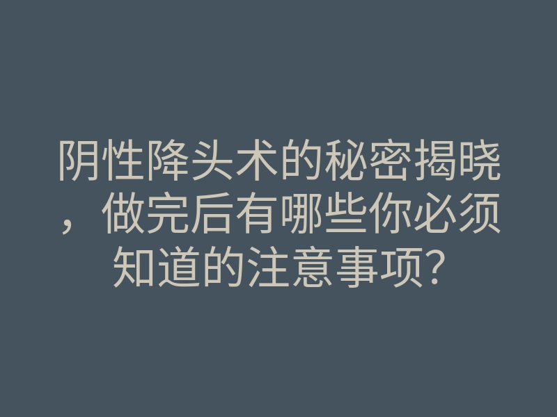 阴性降头术的秘密揭晓,做完后有哪些你必须知道的注意事项?