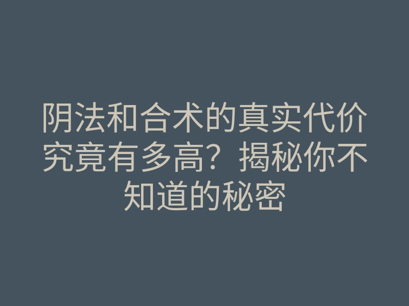 阴法和合术的真实代价究竟有多高?揭秘你不知道的秘密