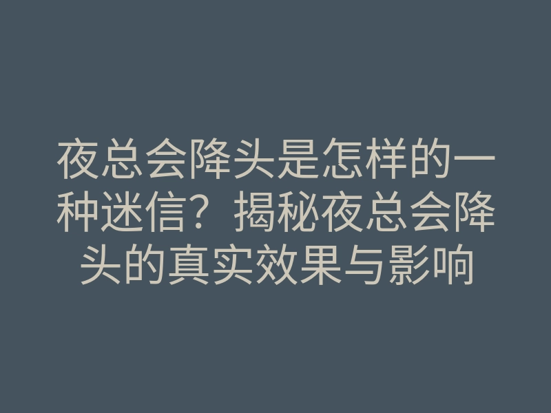 夜总会降头是怎样的一种迷信?揭秘夜总会降头的真实效果与影响