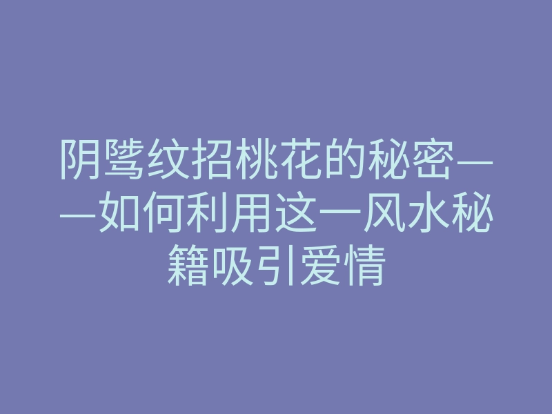 阴骘纹招桃花的秘密——如何利用这一风水秘籍吸引爱情