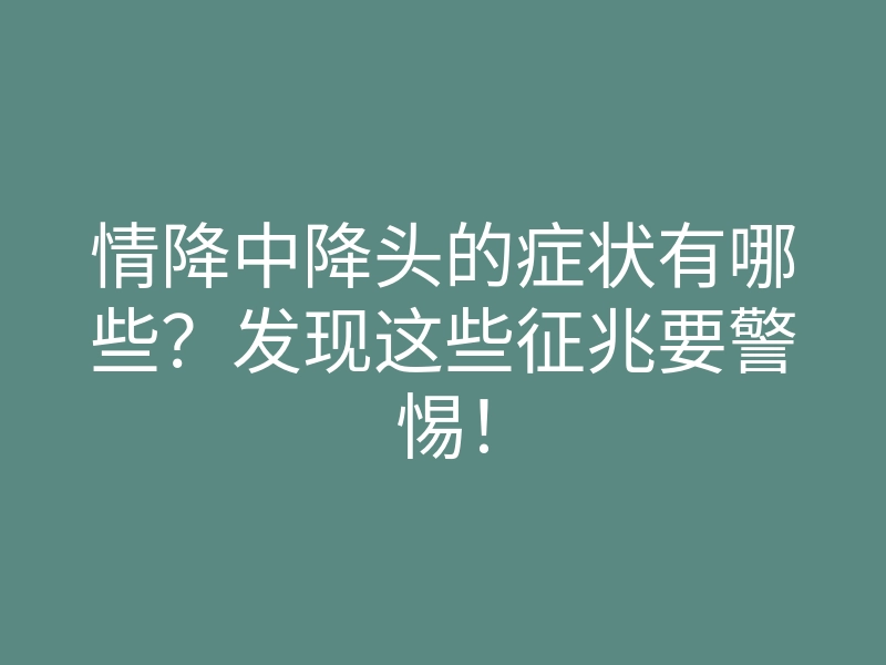 情降中降头的症状有哪些?发现这些征兆要警惕!