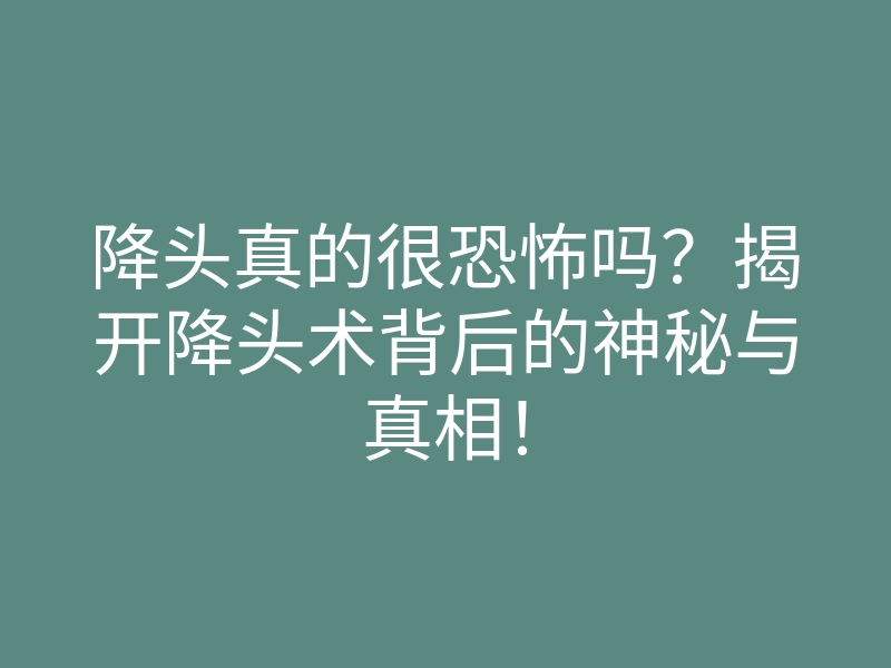 降头真的很恐怖吗？揭开降头术背后的神秘与真相！