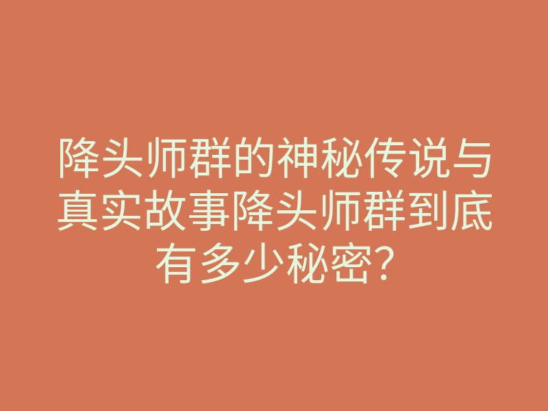 降头师群的神秘传说与真实故事降头师群到底有多少秘密?