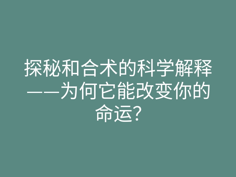 探秘和合术的科学解释——为何它能改变你的命运?