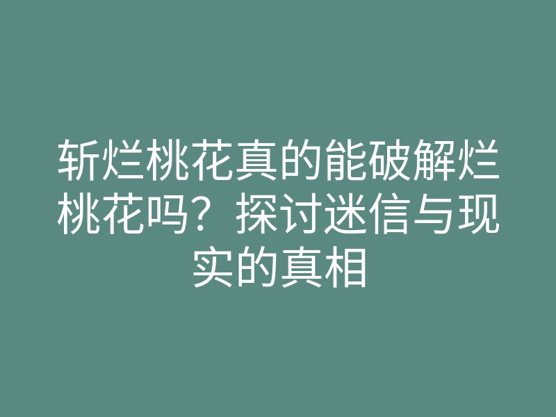 斩烂桃花真的能破解烂桃花吗?探讨迷信与现实的真相