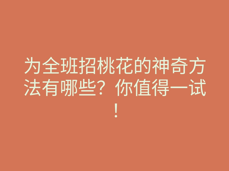 为全班招桃花的神奇方法有哪些?你值得一试!