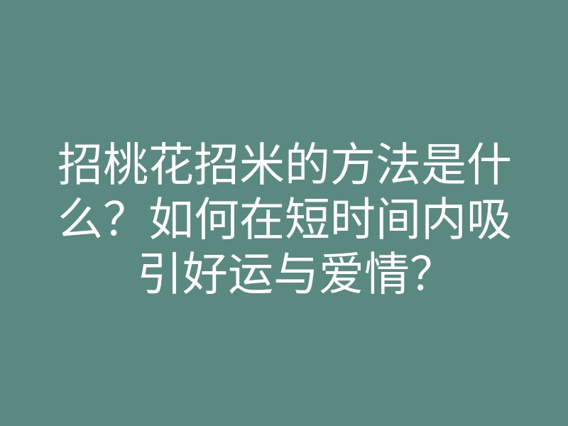 招桃花招米的方法是什么?如何在短时间内吸引好运与爱情?