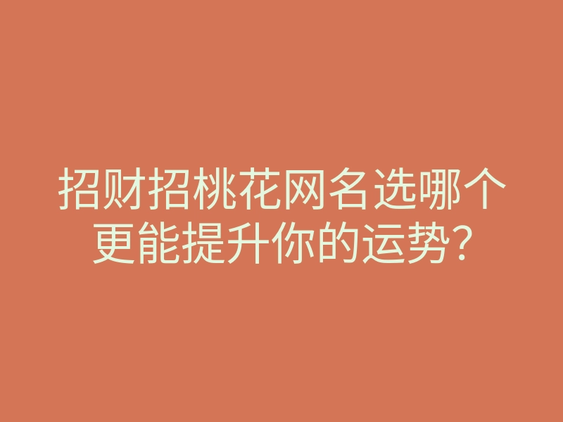 招财招桃花网名选哪个更能提升你的运势?