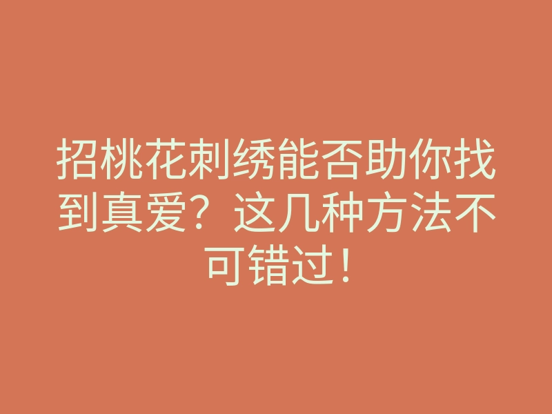 招桃花刺绣能否助你找到真爱?这几种方法不可错过!