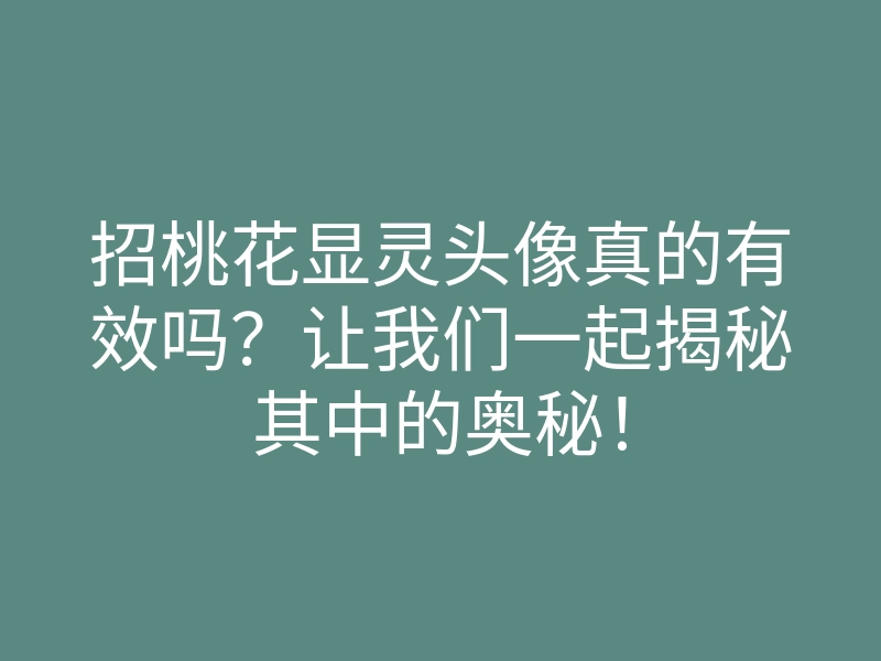 招桃花显灵头像真的有效吗?让我们一起揭秘其中的奥秘!