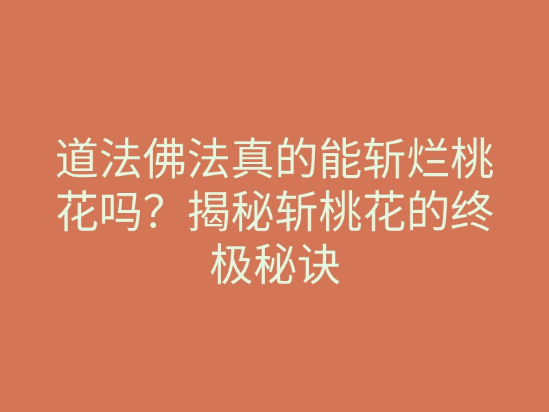 道法佛法真的能斩烂桃花吗？揭秘斩桃花的终极秘诀