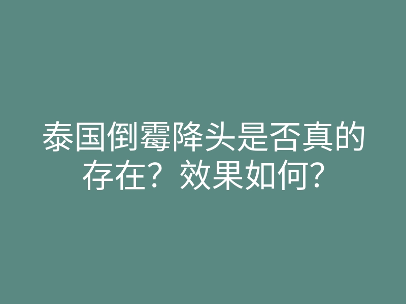 泰国倒霉降头是否真的存在?效果如何?