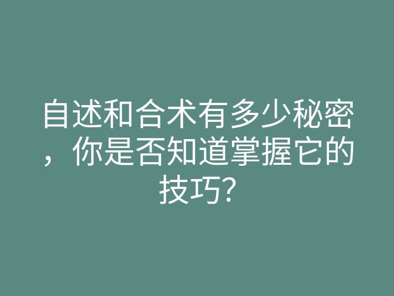 自述和合术有多少秘密,你是否知道掌握它的技巧?