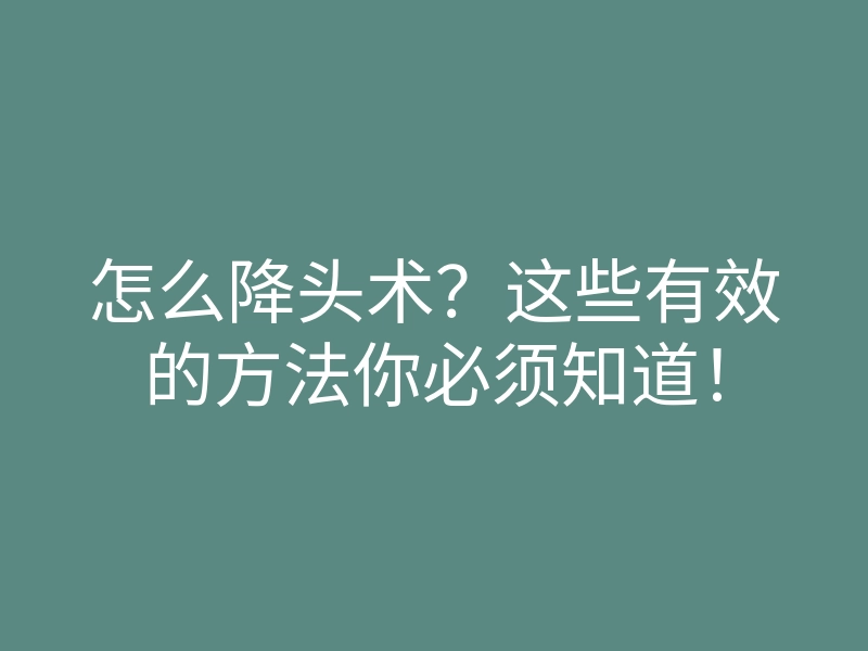 怎么降头术?这些有效的方法你必须知道!