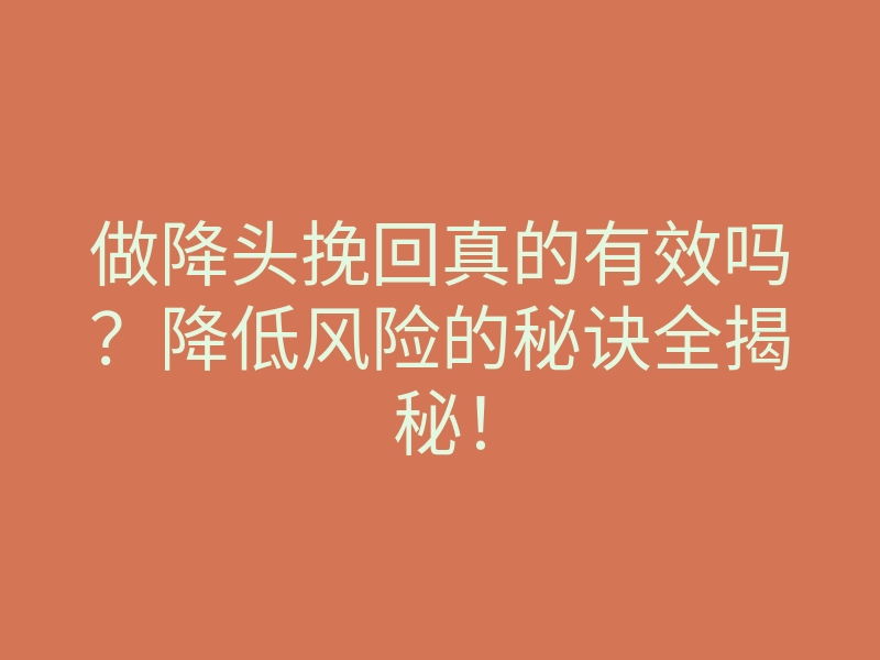 做降头挽回真的有效吗?降低风险的秘诀全揭秘!