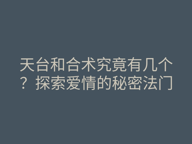 天台和合术究竟有几个?探索爱情的秘密法门