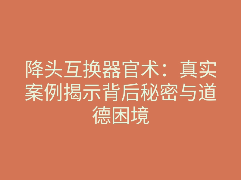 降头互换器官术：真实案例揭示背后秘密与道德困境