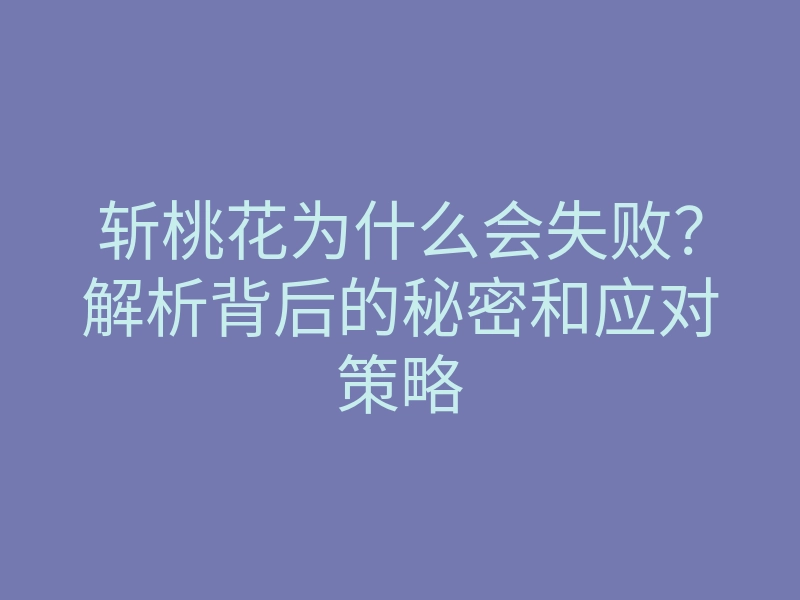 斩桃花为什么会失败?解析背后的秘密和应对策略