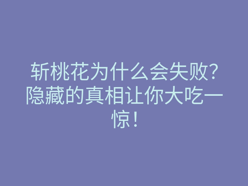 斩桃花为什么会失败?隐藏的真相让你大吃一惊!