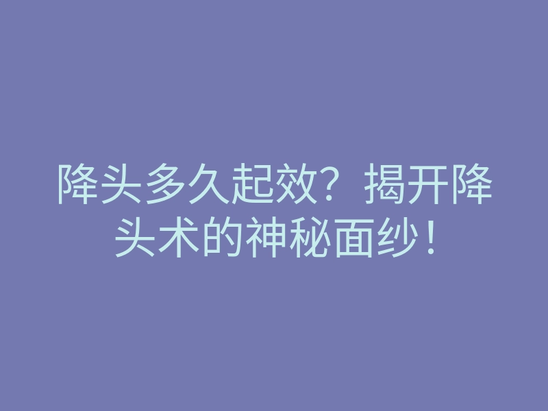 降头多久起效?揭开降头术的神秘面纱!