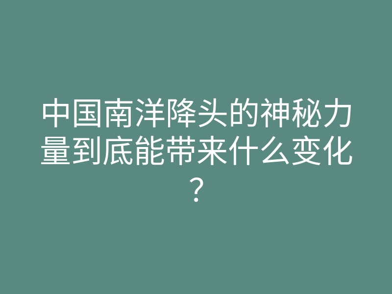 中国南洋降头的神秘力量到底能带来什么变化?