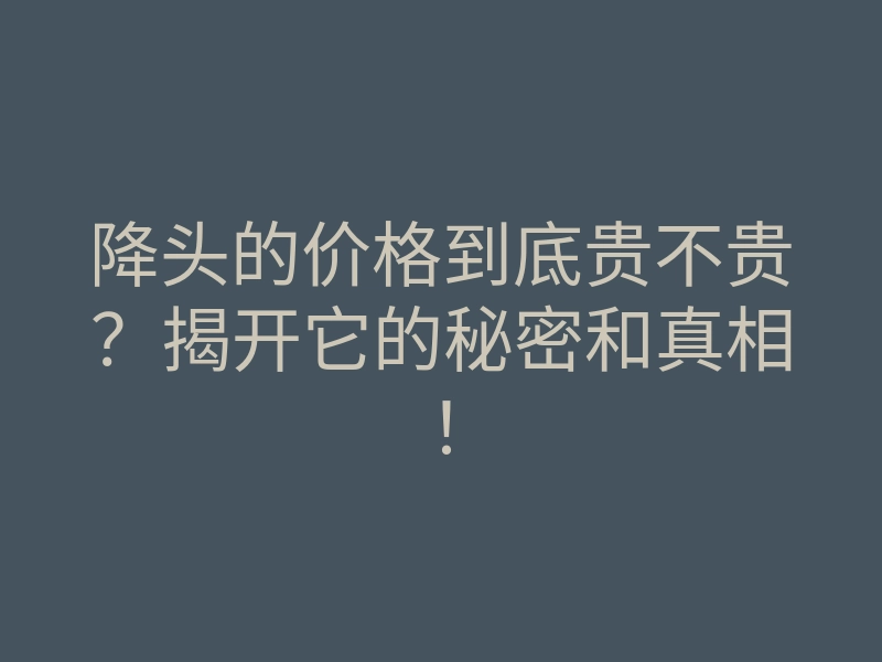 降头的价格到底贵不贵?揭开它的秘密和真相!