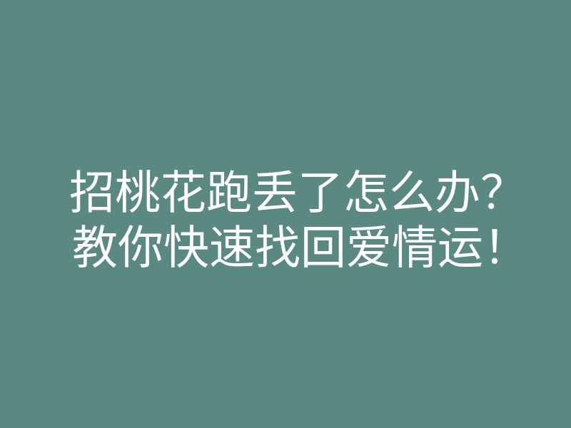 招桃花跑丢了怎么办?教你快速找回爱情运!