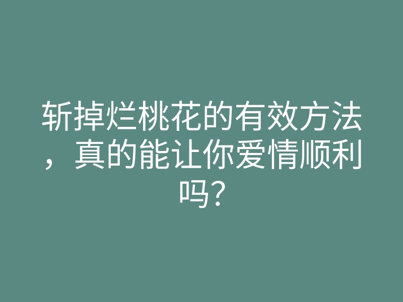 斩掉烂桃花的有效方法,真的能让你爱情顺利吗?