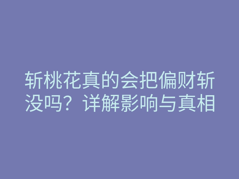 斩桃花真的会把偏财斩没吗?详解影响与真相