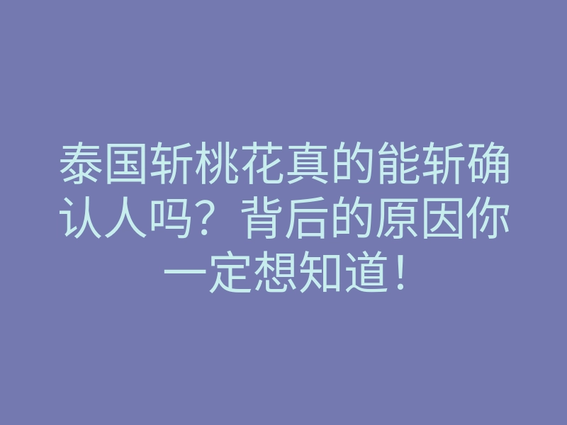 泰国斩桃花真的能斩确认人吗?背后的原因你一定想知道!