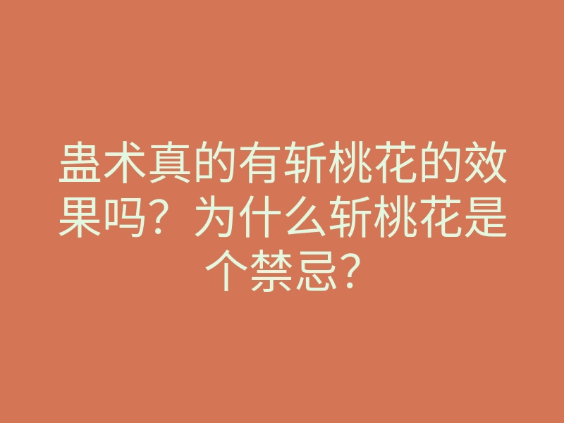 蛊术真的有斩桃花的效果吗?为什么斩桃花是个禁忌?