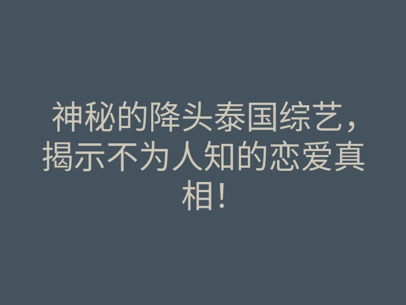 神秘的降头泰国综艺,揭示不为人知的恋爱真相!