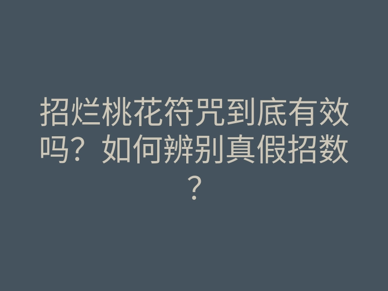 招烂桃花符咒到底有效吗?如何辨别真假招数?