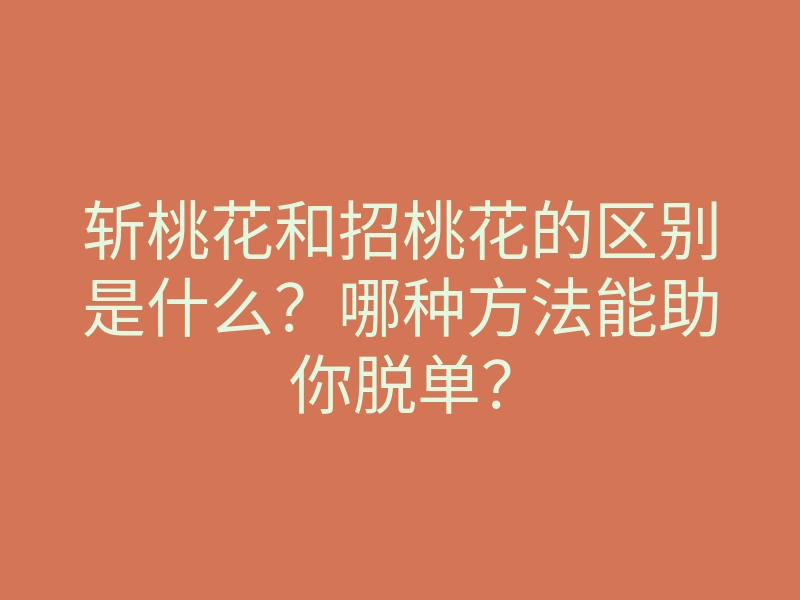 斩桃花和招桃花的区别是什么?哪种方法能助你脱单?