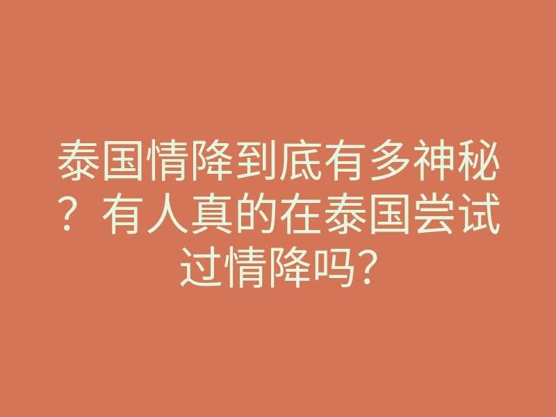 泰国情降到底有多神秘?有人真的在泰国尝试过情降吗?