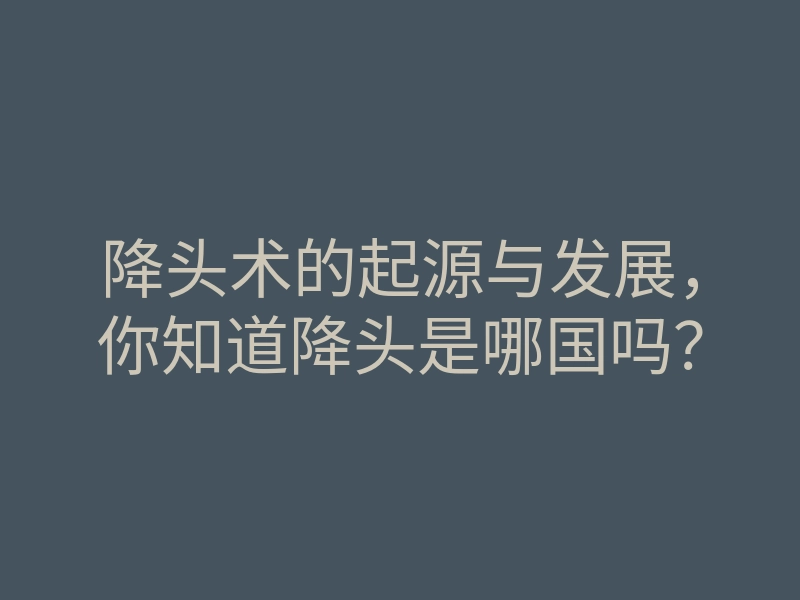 降头术的起源与发展,你知道降头是哪国吗?