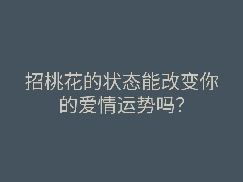 招桃花的状态能改变你的爱情运势吗?