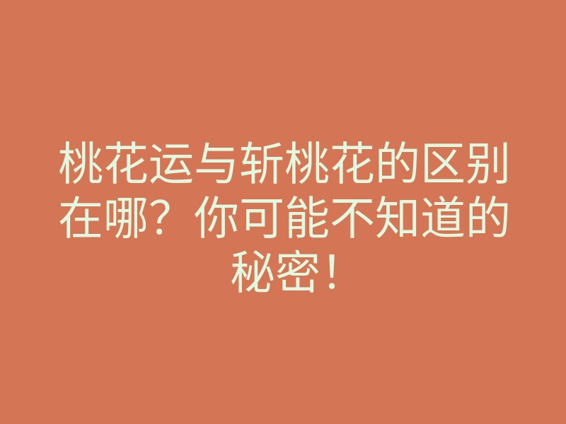 桃花运与斩桃花的区别在哪?你可能不知道的秘密!
