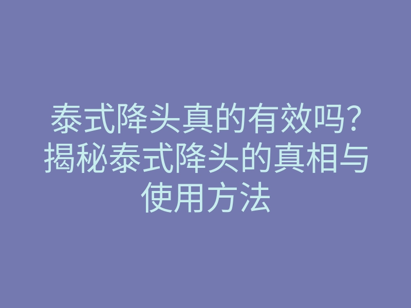 泰式降头真的有效吗?揭秘泰式降头的真相与使用方法