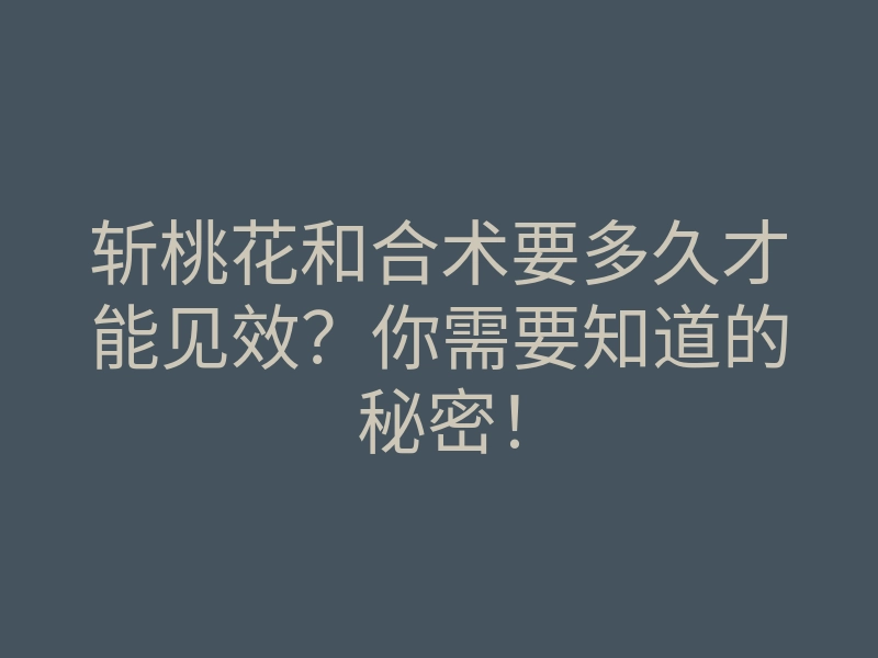 斩桃花和合术要多久才能见效?你需要知道的秘密!